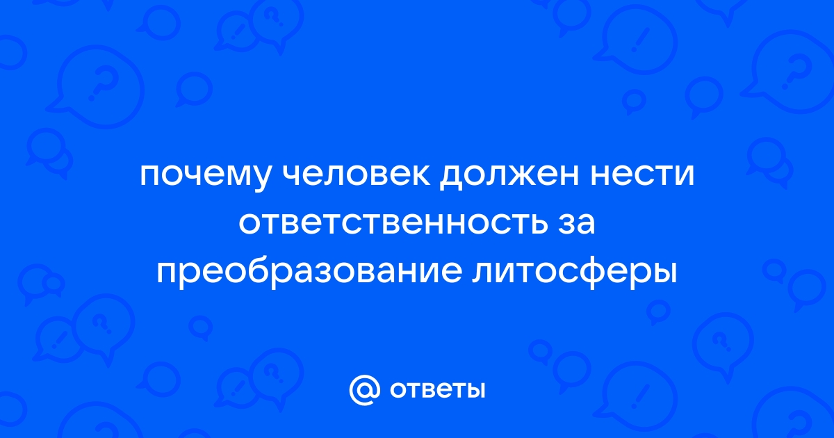 Почему каждый должен отвечать за свои поступки