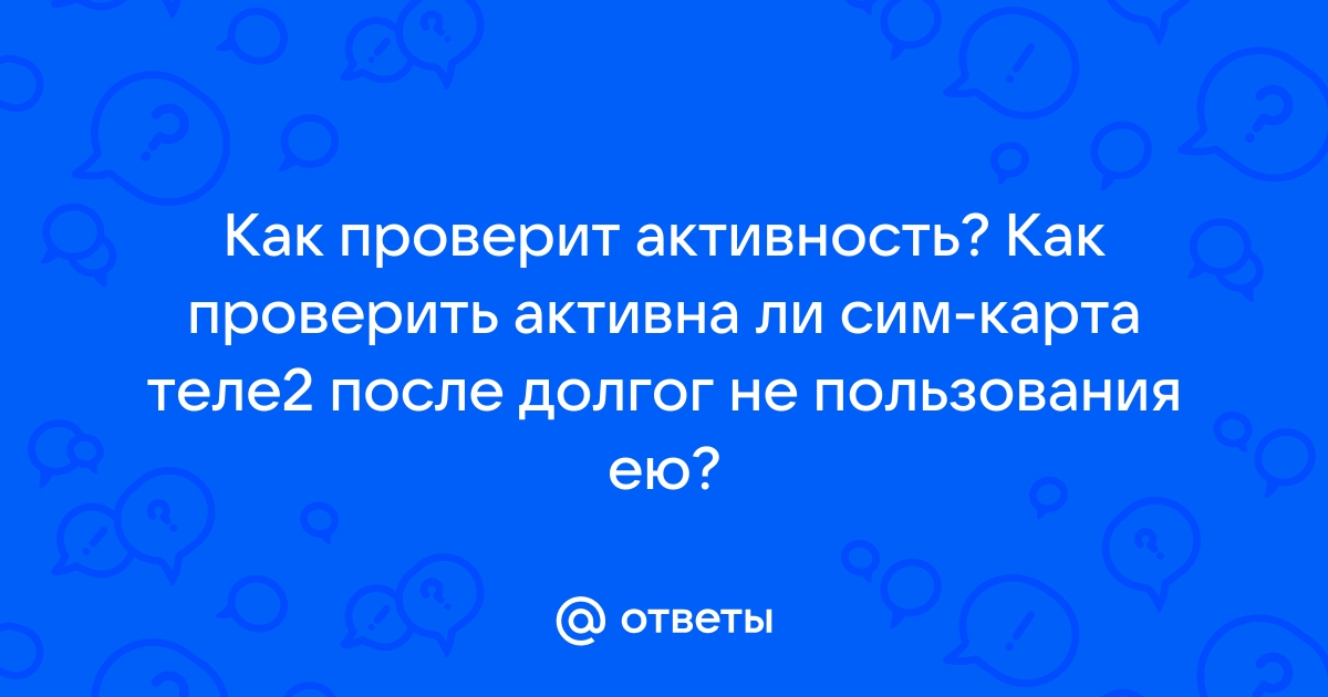 Как узнать активна ли сим карта теле2 другого абонента