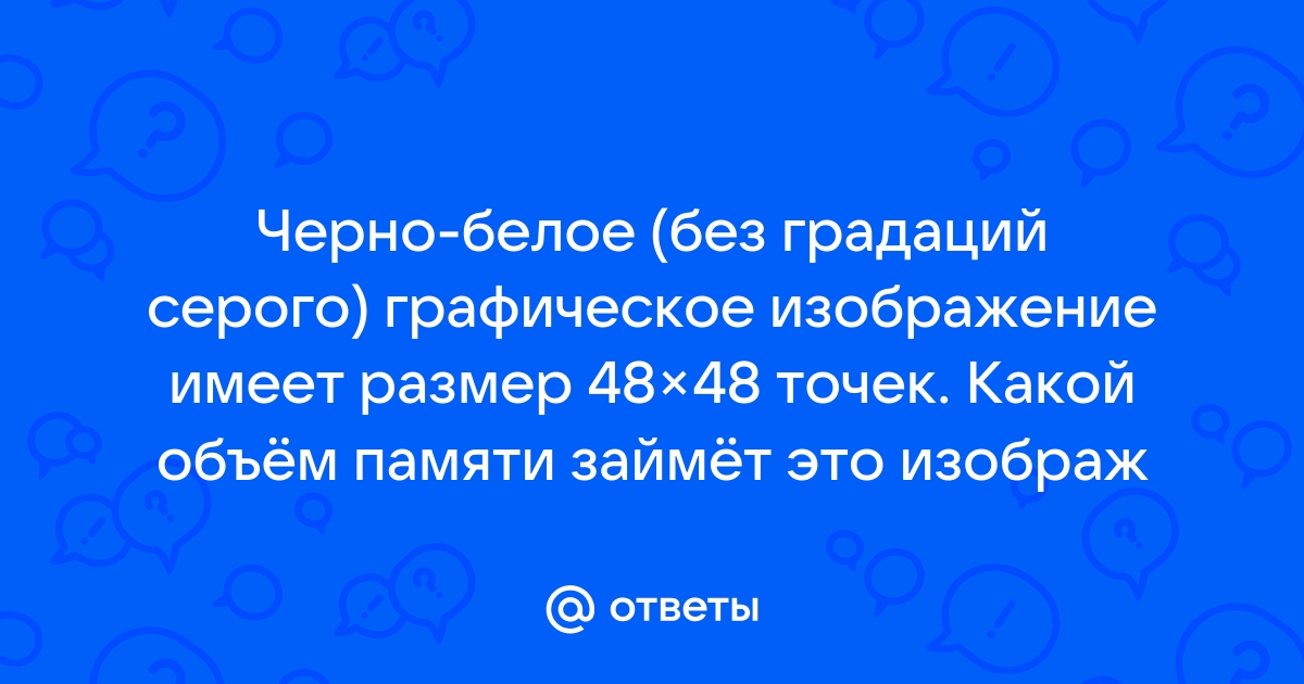 Вычислите объем черно белого без градаций серого изображения