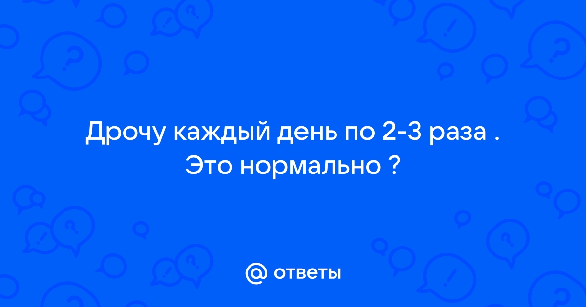 Мне 13 дрочу с 12 каждый день могут быть проблемы?