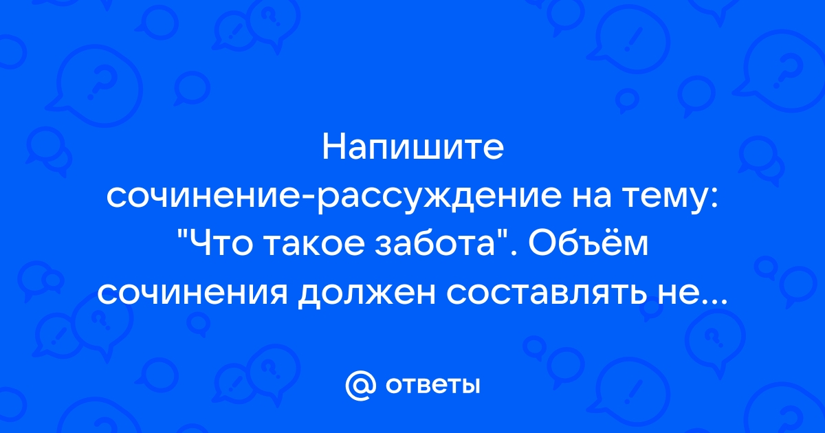 Сочинение заботитесь