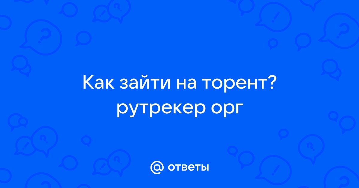 Как зайти на рутрекер через фаерфокс