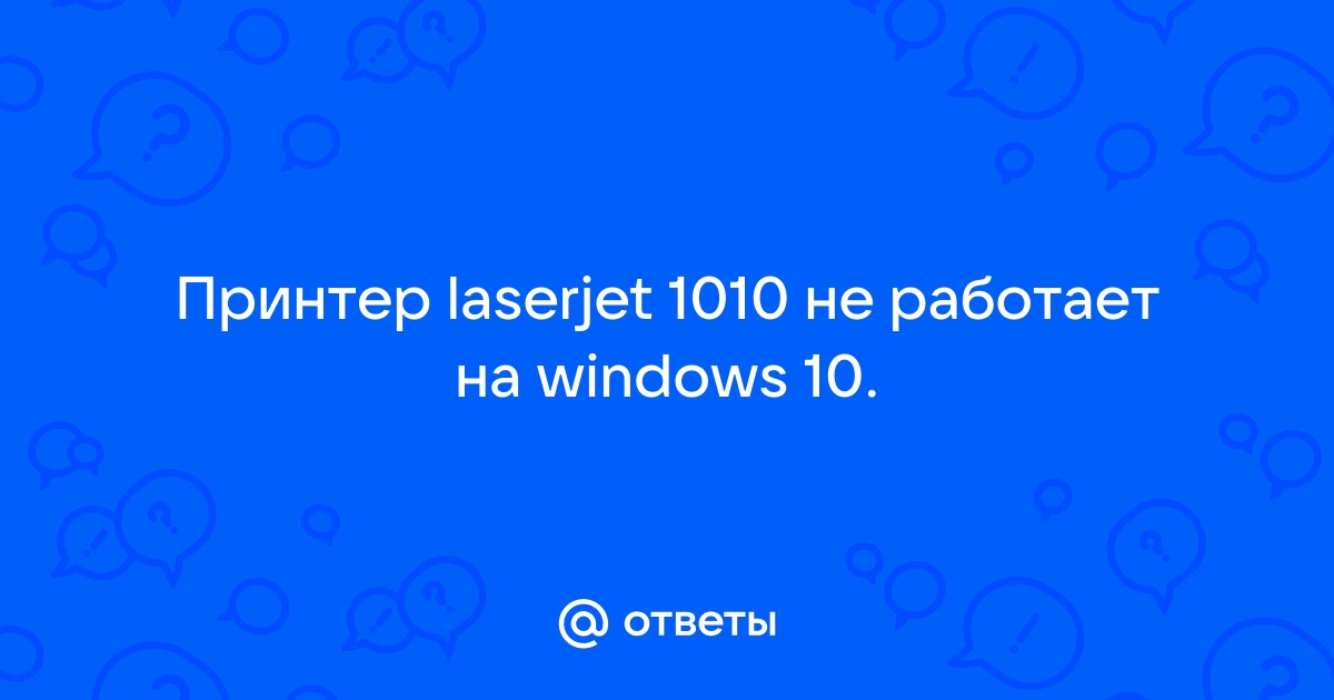 Ответы ugooff.ru: Помогите установить принтер hp laserjet комп его не находит.