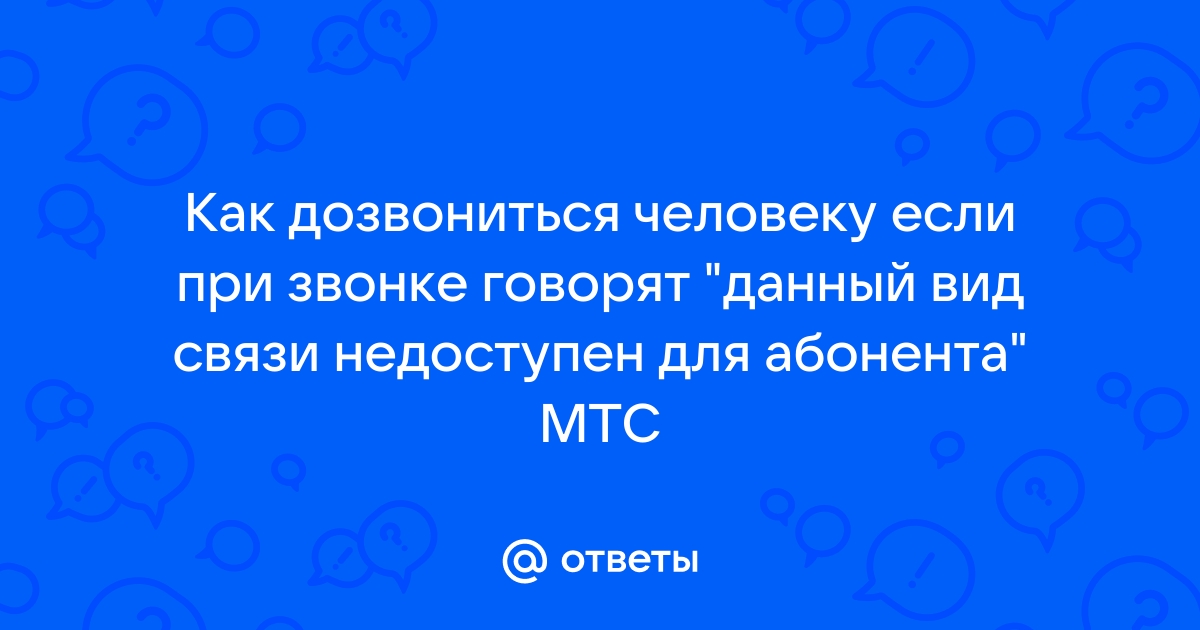 Почему данный вид связи недоступен для абонента теле2