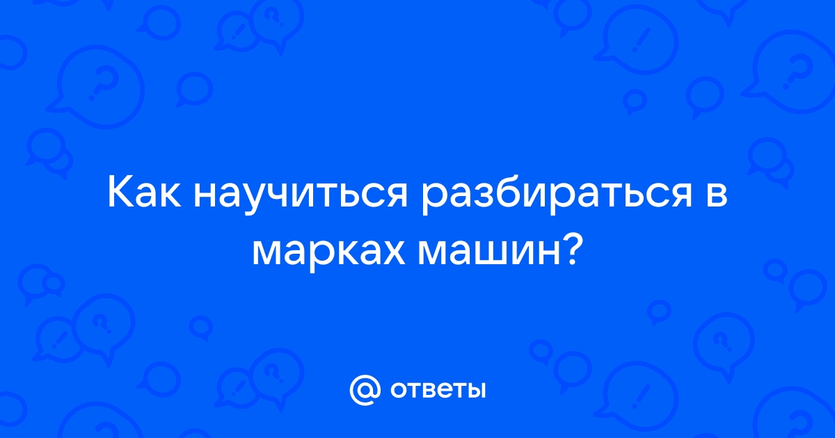 Научиться разбираться в машинах