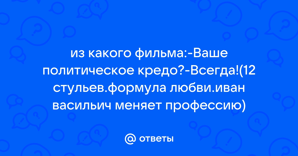 Ваше политическое кредо всегда картинки