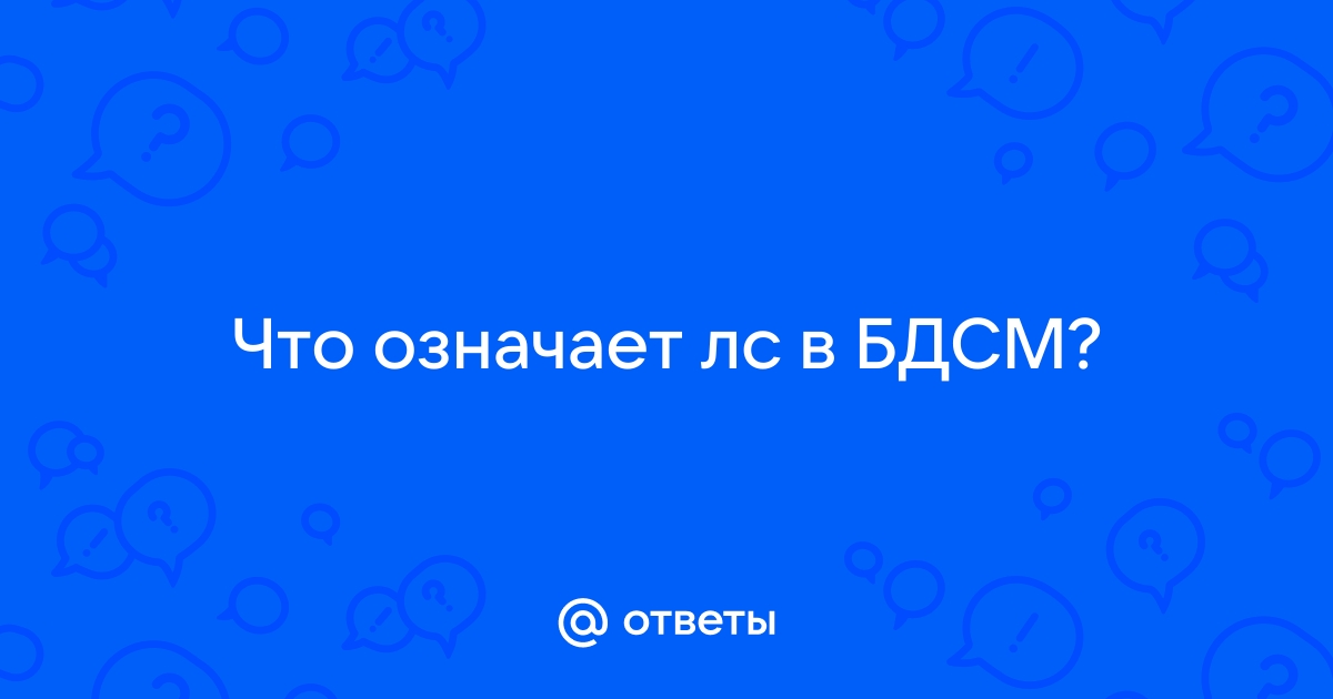 Пособие для новичков БДСМ-сообщества. ч Слова, слова Базовая терминология. | VK