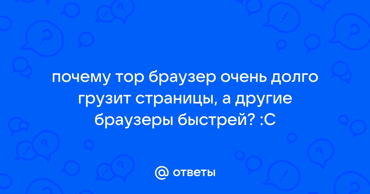 Почему долго грузит сайт