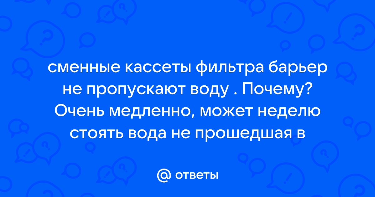 Фильтр сливает воду в канализацию? Причины и способы борьбы. | Формула Воды