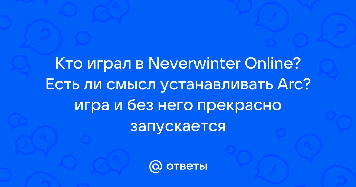 Как войти в невервинтер без арк