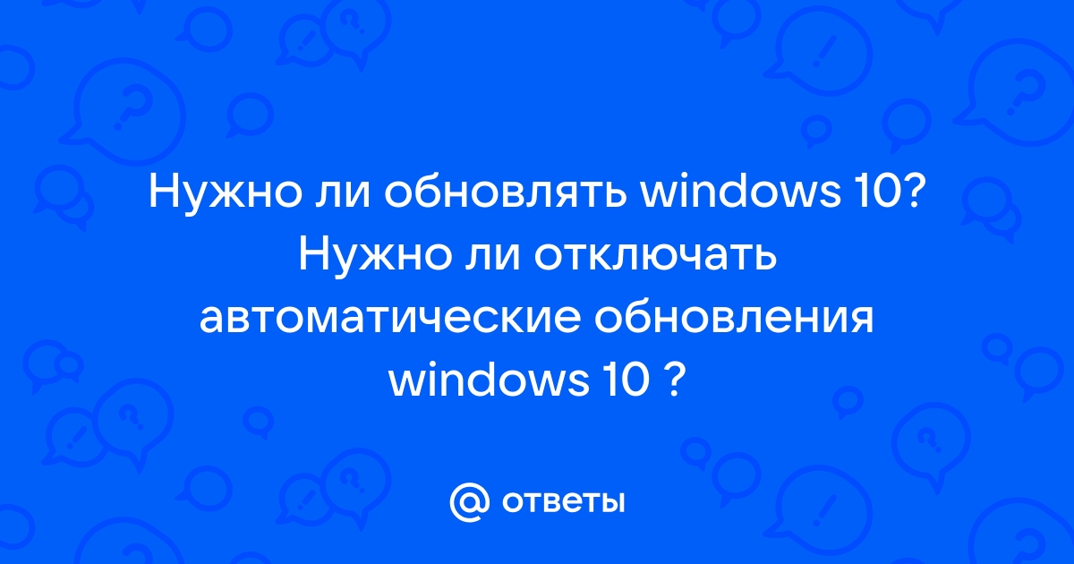 Стоит ли обновлять windows 10