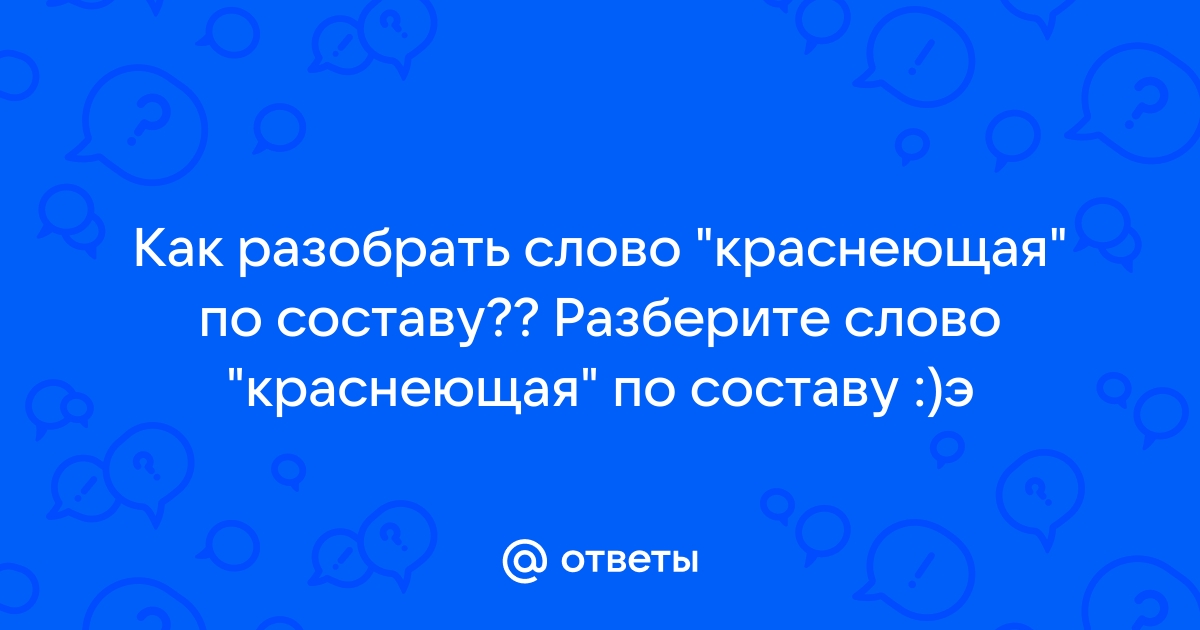 Разбор слова красноватый