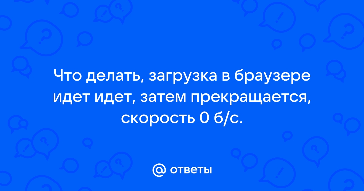 Что делать если не прогружаются картинки в браузере