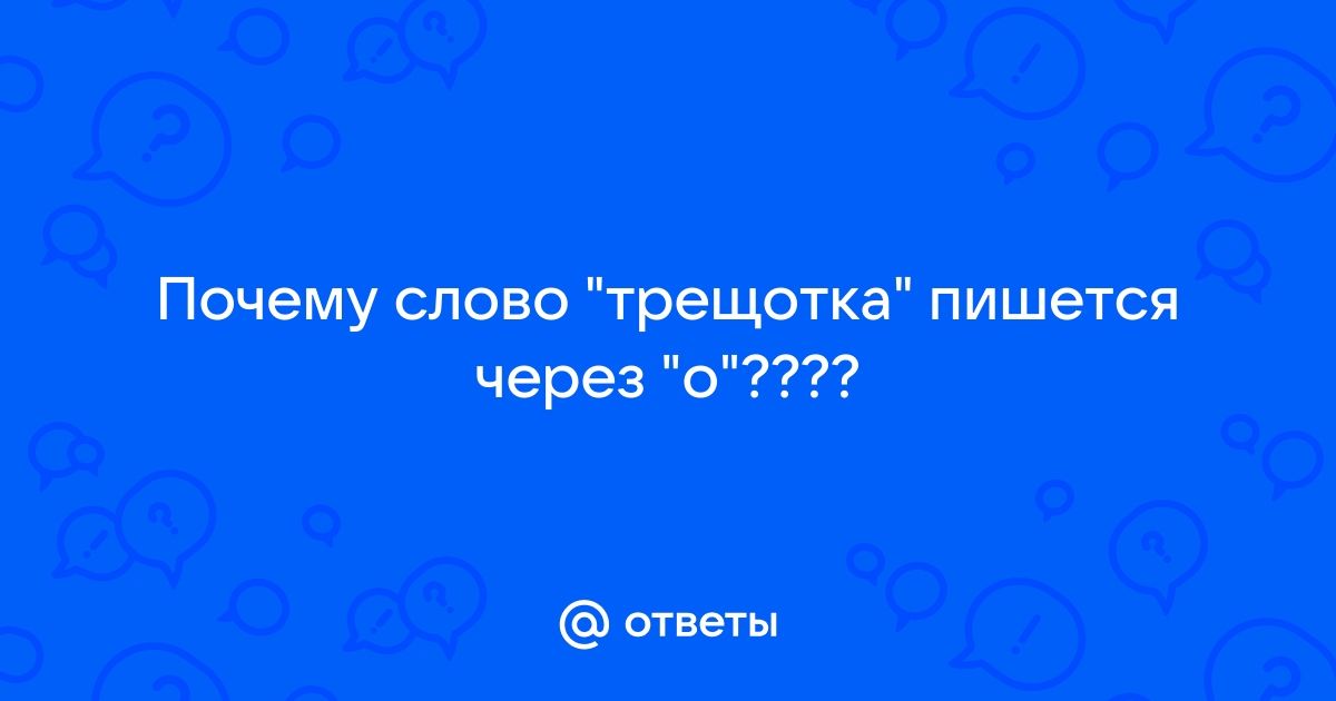 Как правильно пишется «трещотка»?