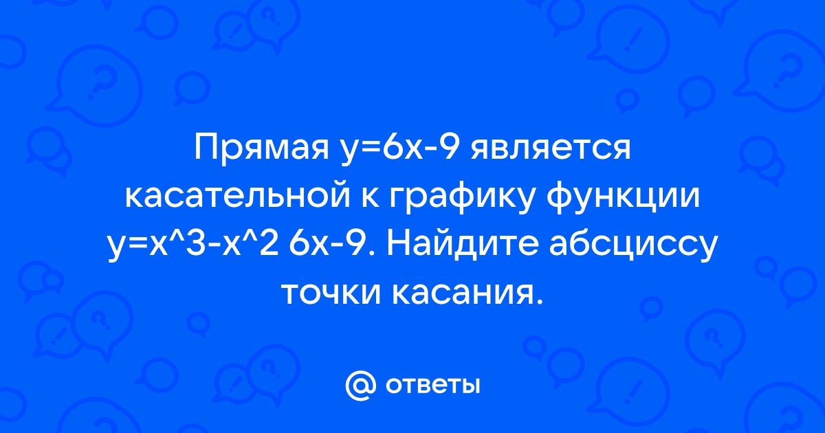 Прямая y 6x 9 является касательной к графику функции y x3 x2 6x 9