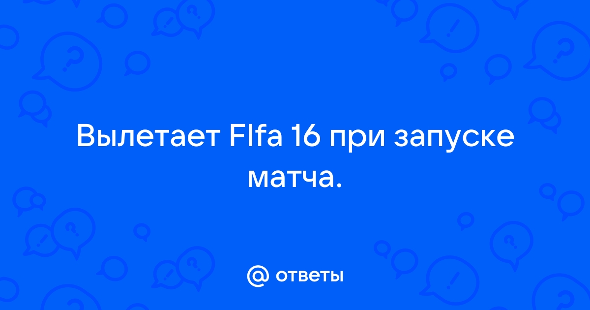 FiFa 14 вылетает? Не запускается? Тормозит? Выдает ошибку? — Решение проблем