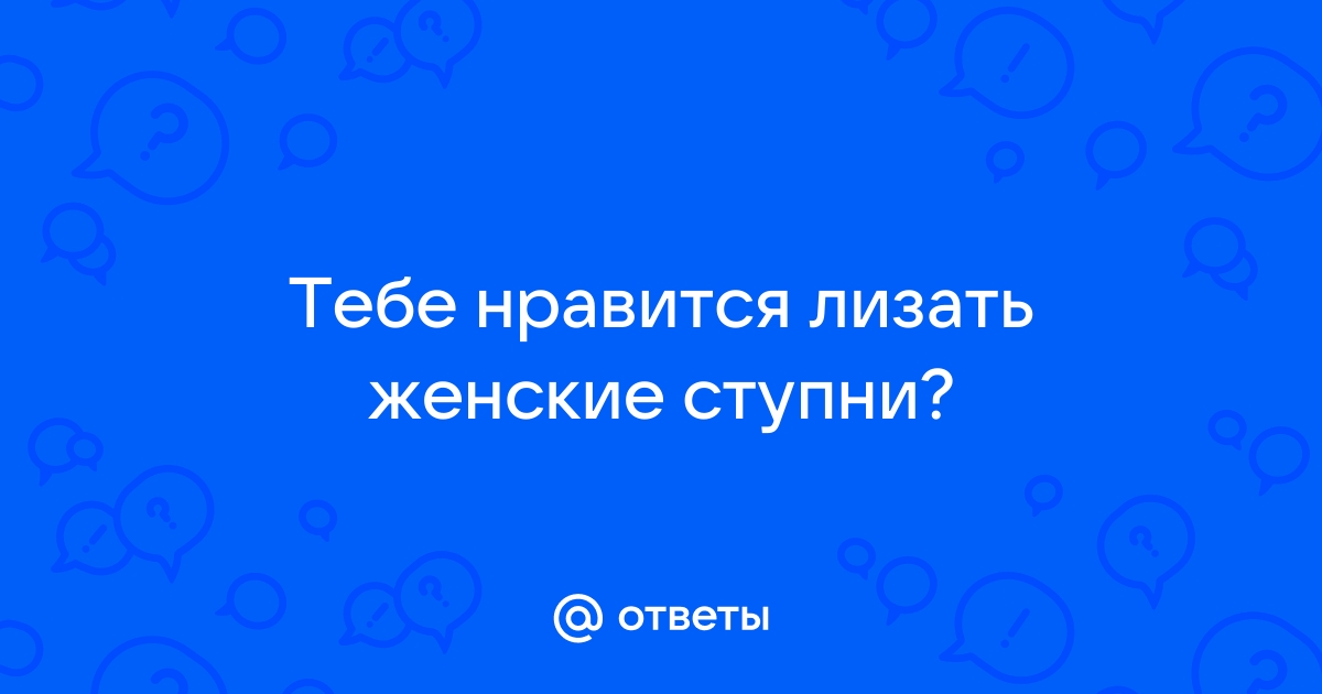 Почему мужчин привлекают женские ступни?