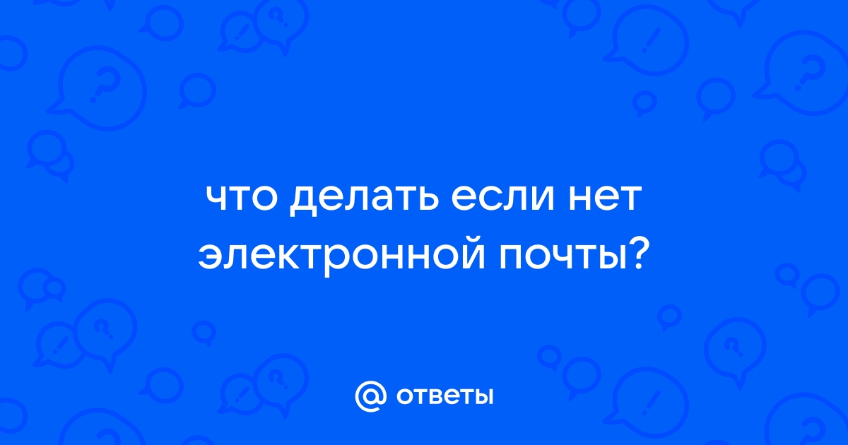 Нет электронной почты, что делать?