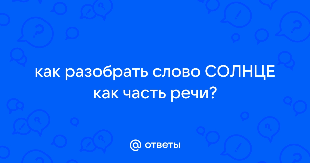 Разбор слова солнышко