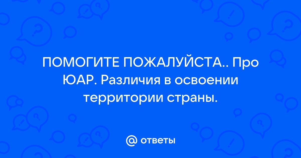 Различия в освоении территории юар