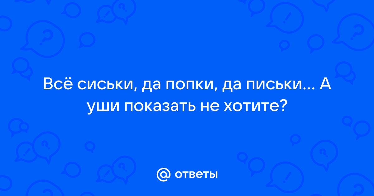 Супер попки сиськи письки. Смотреть супер попки сиськи письки онлайн