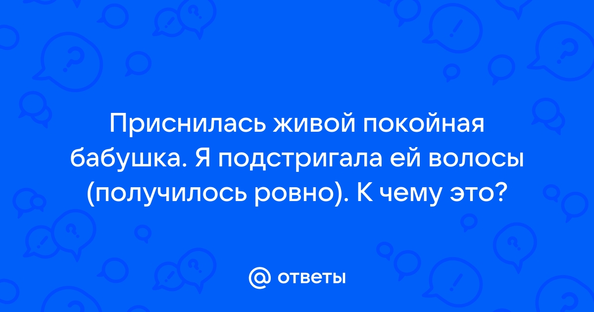 Снится что бабушка умирает во сне