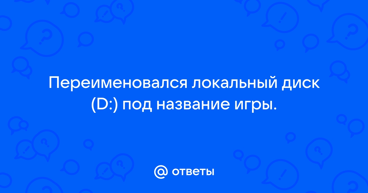 Не открывается локальный диск d что делать