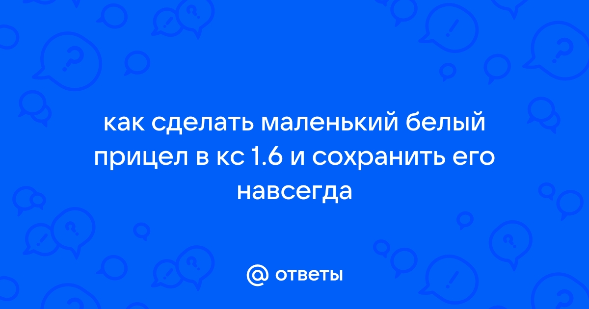 Как сделать маленький прицел в кс го