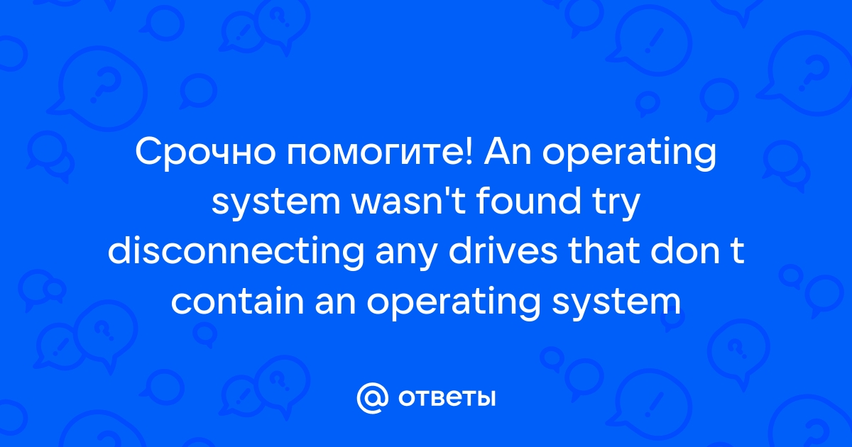 An operating system wasn’t found [РЕШЕНИЕ]