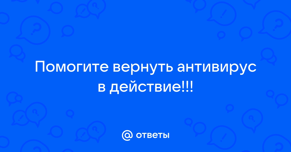 Решить проблемы с антивирусом