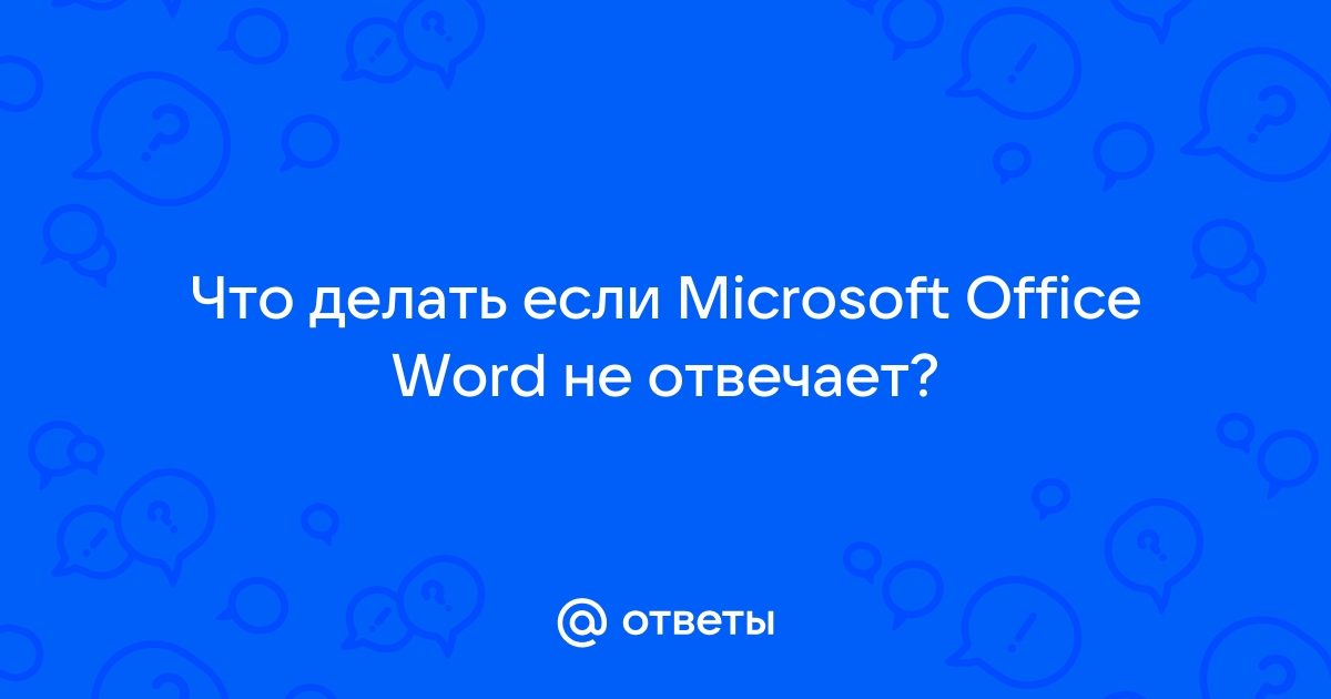 Excel не отвечает: эффективное решение этой проблемы