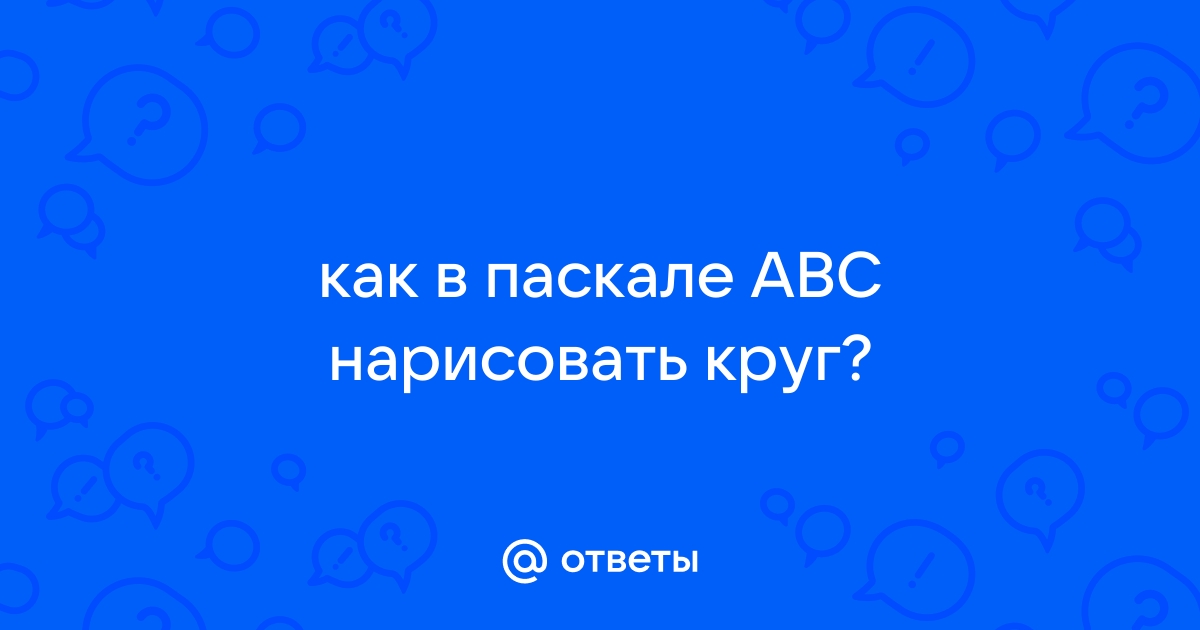 Как рисовать в паскале abc