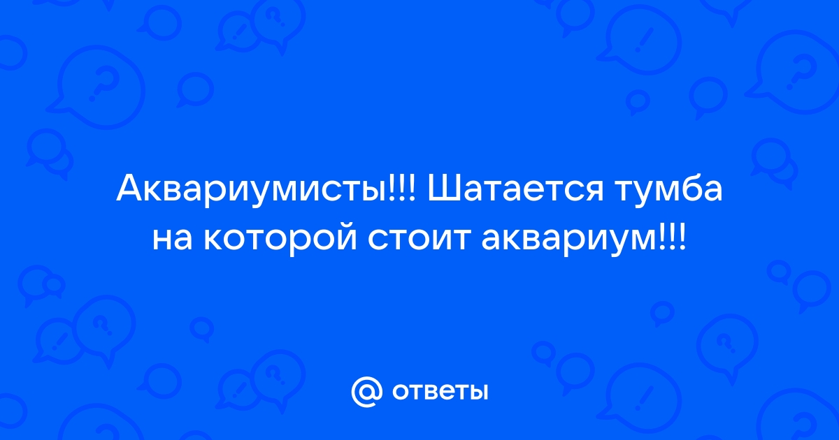 Шатается тумба под аквариум