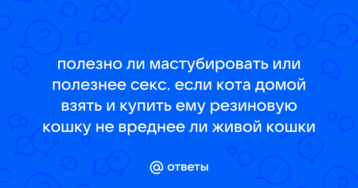 Как грамотно отказаться от секса