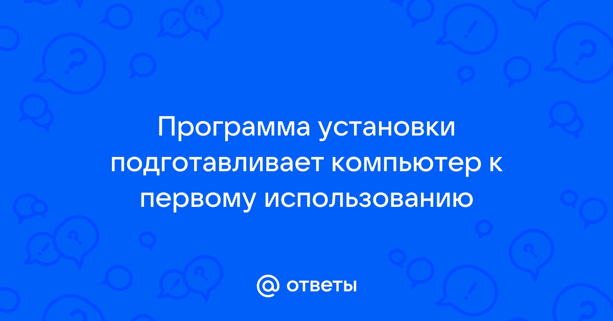 Программа установки подготавливает компьютер к первому использованию