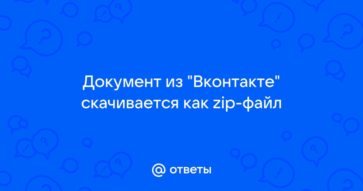 Почему долго скачивается файл с вконтакте