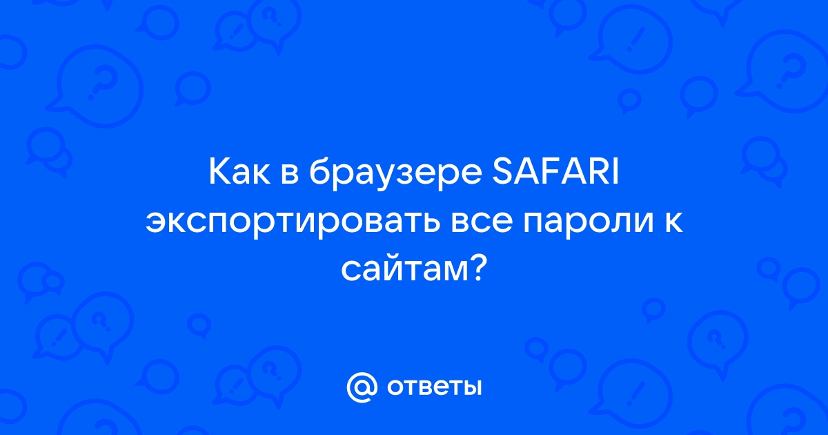 Как сохранить страницу в браузере safari