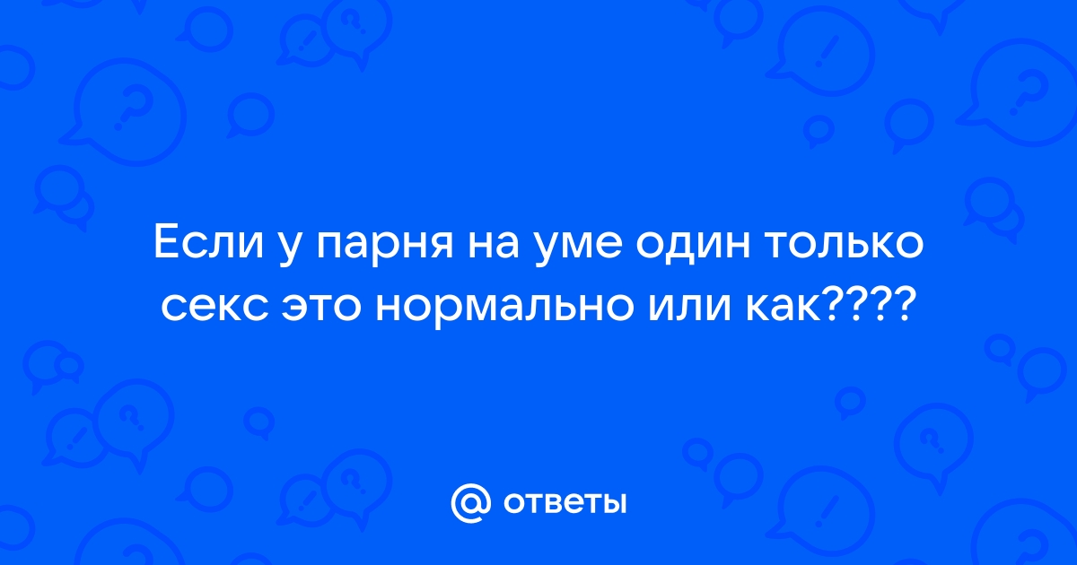 Как предложить мужчине секс?