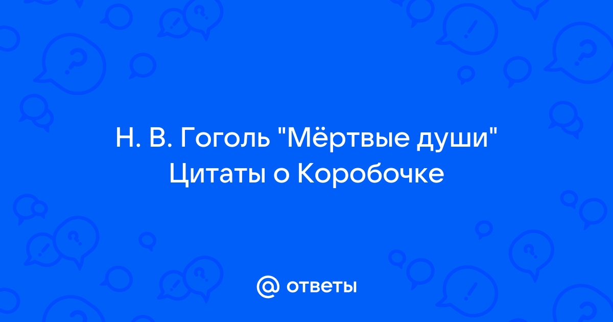 Гоголевские грешники: что нужно знать о помещиках из «Мертвых душ»