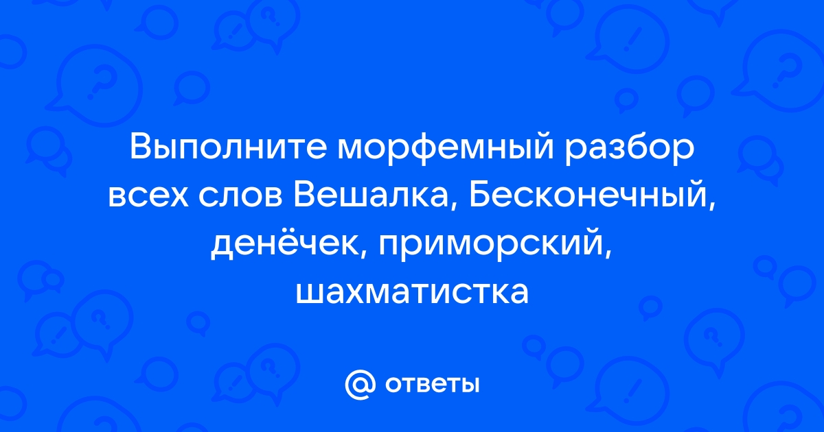 Разбор по составу вешалка