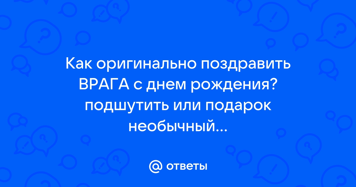 ПОЗДРАВЛЕНИЕ С ДНЕМ РОЖДЕНИЯ ВРАГУ МУЖЧИНЕ