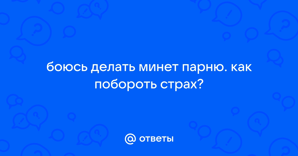 Как преодолеть боязнь секса: 15 шагов