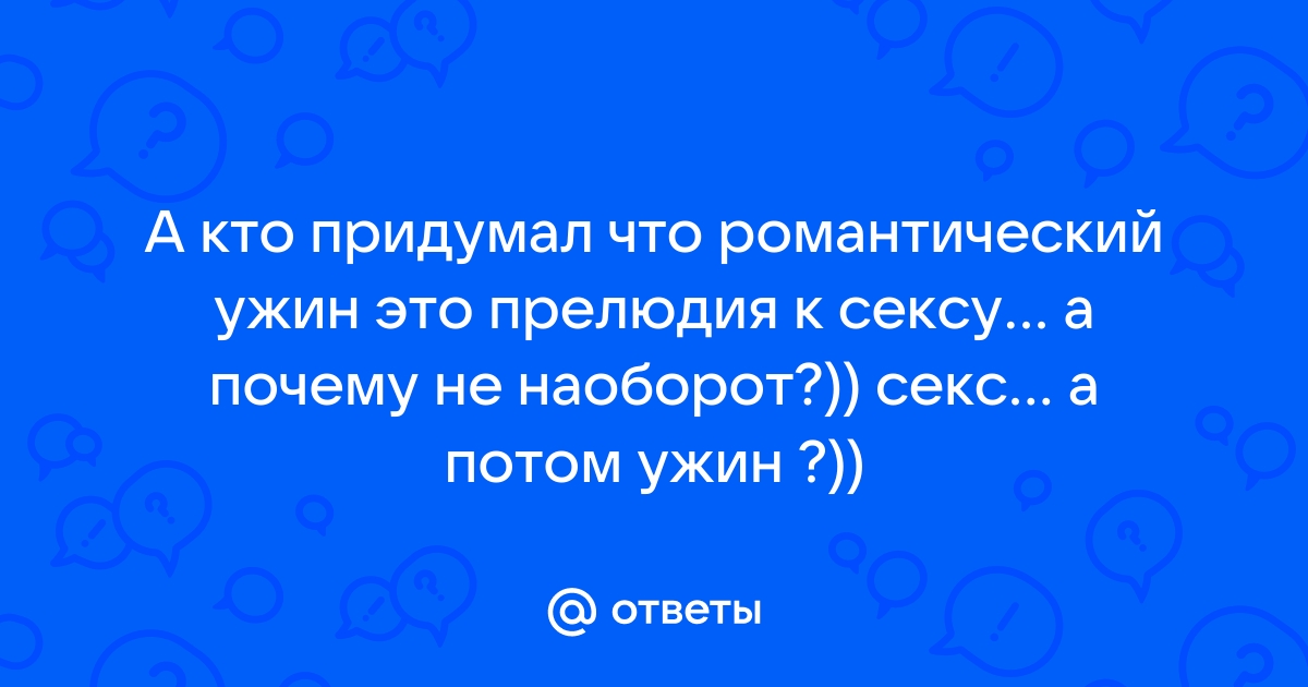 Как сделать романтический ужин?