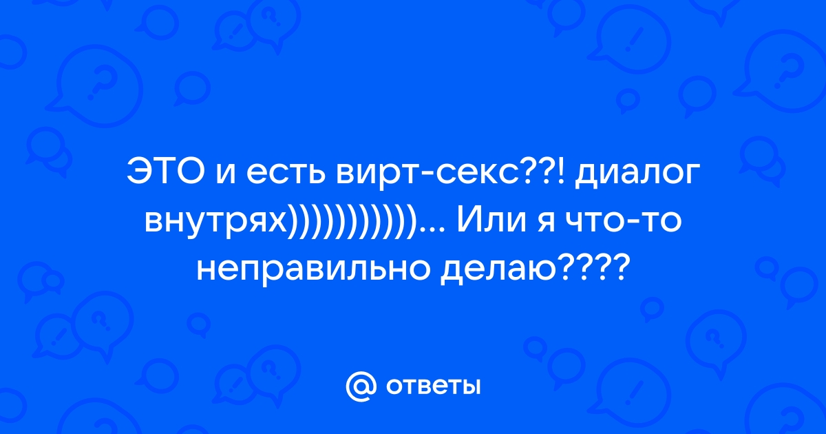 Вирт секс и его виды: секстинг, беседы по телефону, камера