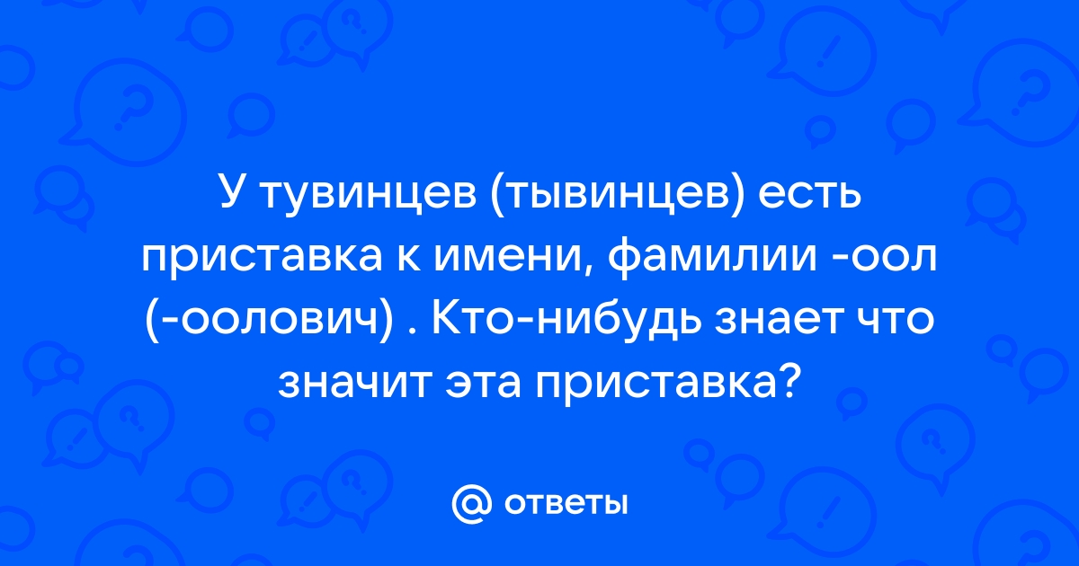 Что означает приставка фон в фамилии