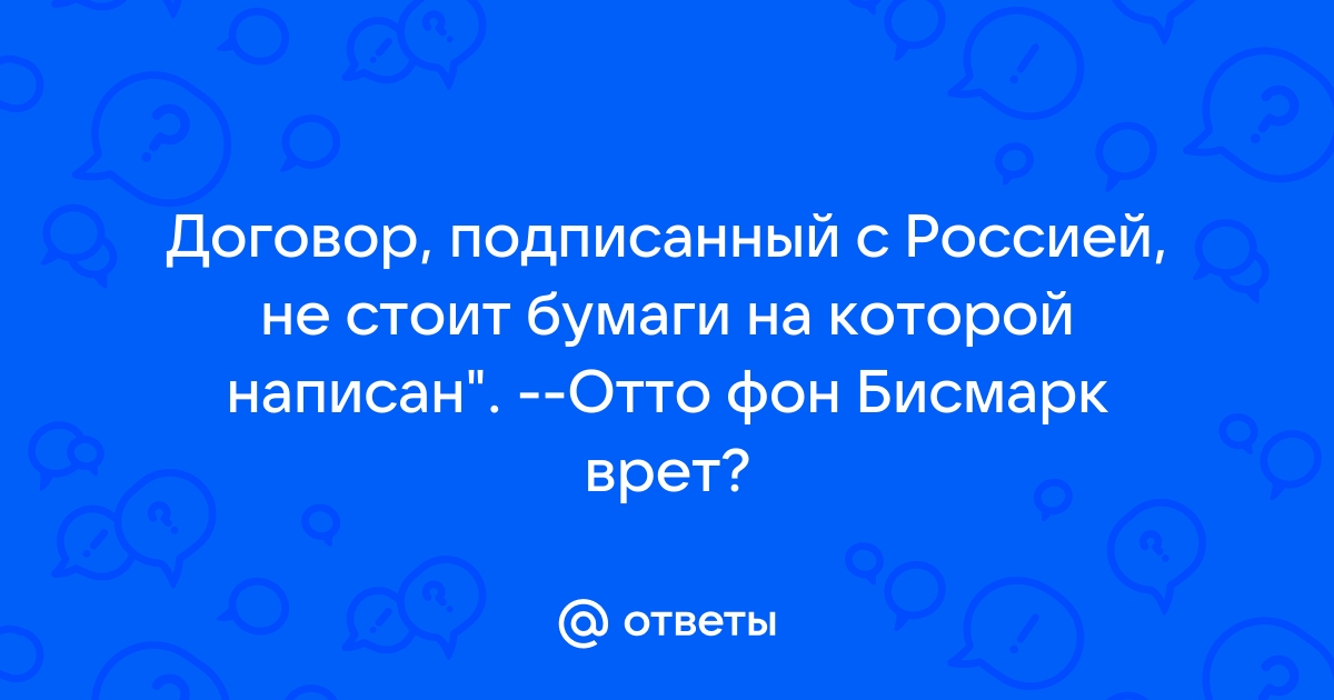 Договор с россией не стоит той бумаги на которой написан отто фон бисмарк