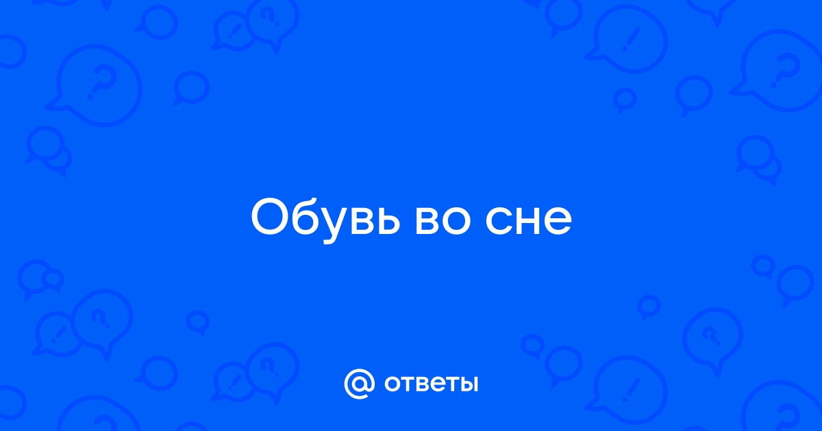 Во сне без обуви