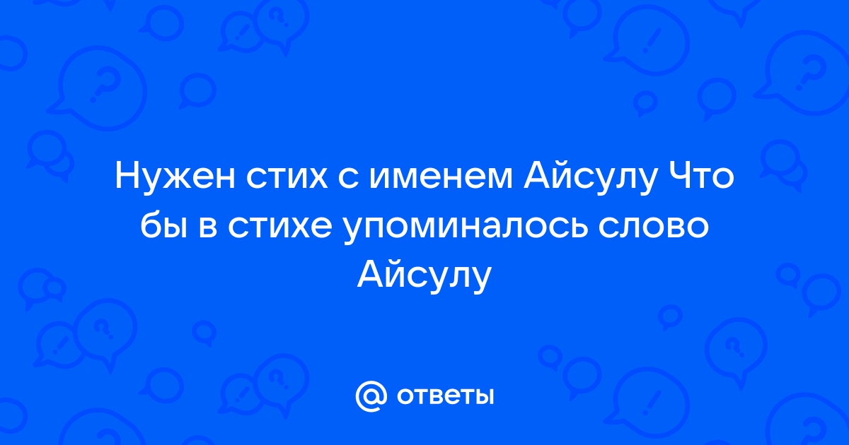 Голосовые аудио поздравления с днем рождения Айсулу