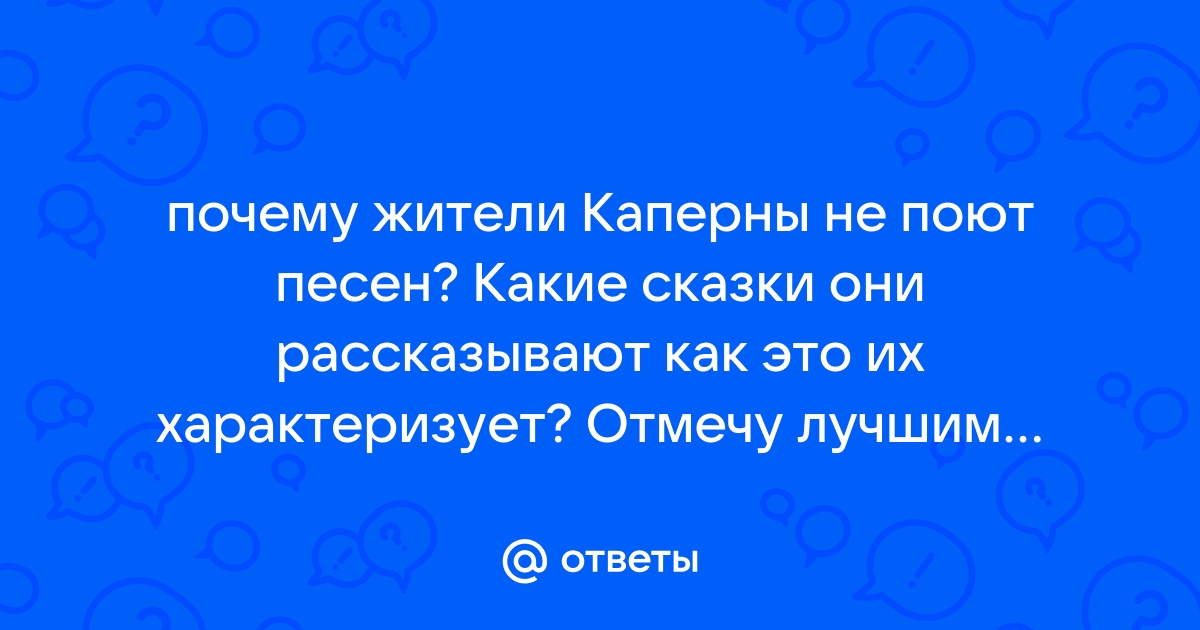 Почему жители каперны не поют песен какие сказки они рассказывают?