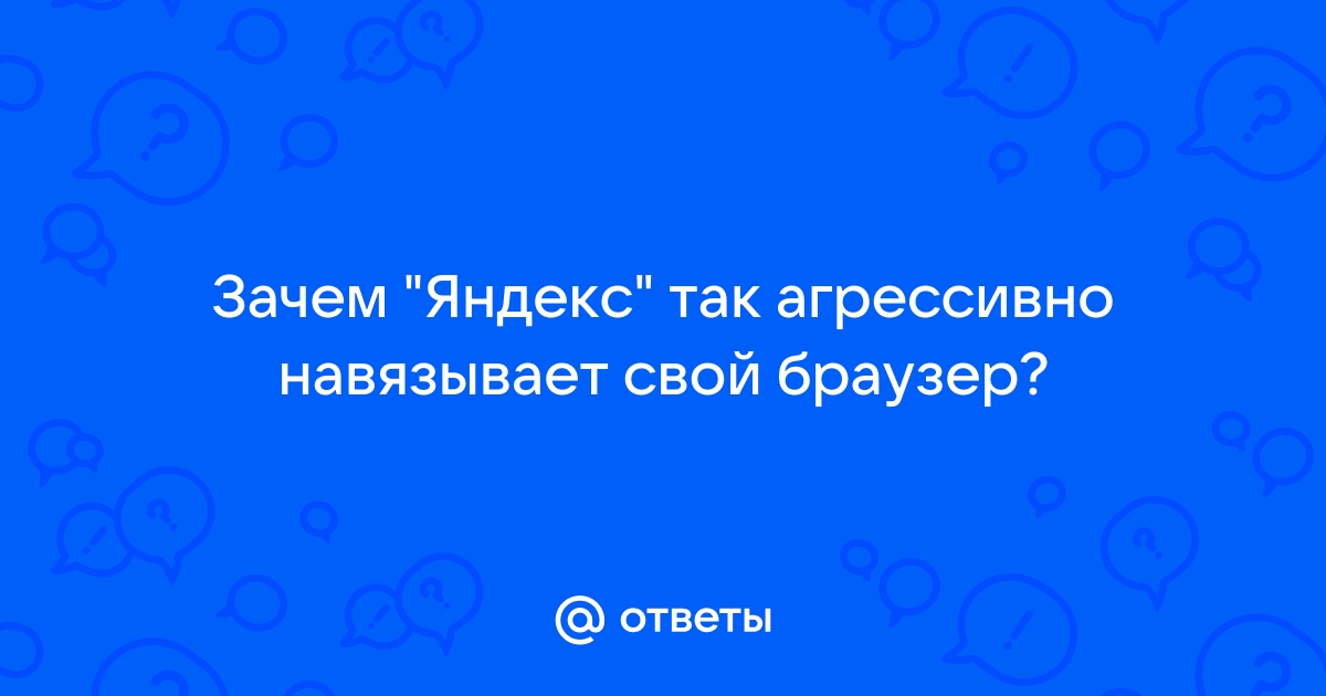 Частые вопросы о яндекс браузере как убрать часто выходит